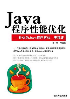 Java程序性能优化pdf电子书
