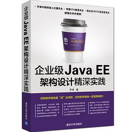 企业级Java EE架构设计精深实践pdf电子书
