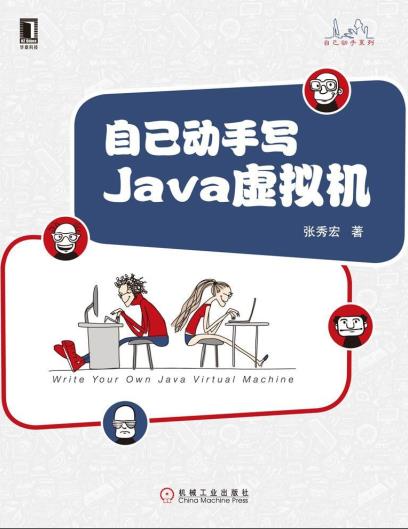 自己动手写Java虚拟机pdf电子书