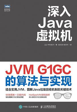 深入Java虚拟机：JVM G1GC的算法与实现 pdf电子书