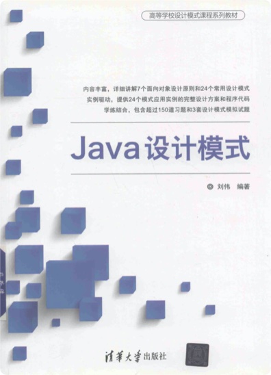 Java设计模式：程序员必修课程pdf电子书