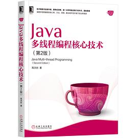 Java多线程编程核心技术 第2版 pdf电子书