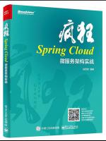 疯狂Spring Cloud微服务架构实战pdf