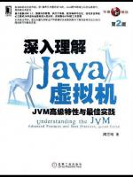 深入理解Java虚拟机第2版pdf电子书