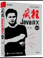 疯狂Java讲义第4版pdf,附源码+课件