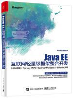 Java EE互联网轻量级框架整合开发pdf
