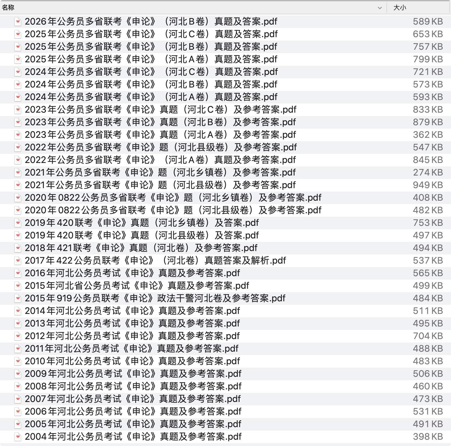 《河北省公务员历年真题及答案下载》pdf百度网盘