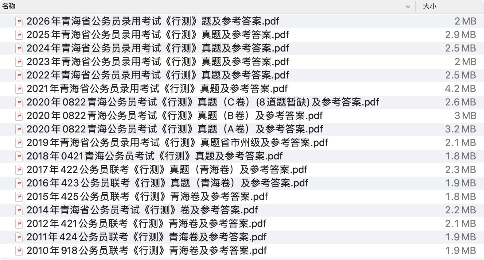 《青海省公务员历年真题及答案下载》pdf百度网盘