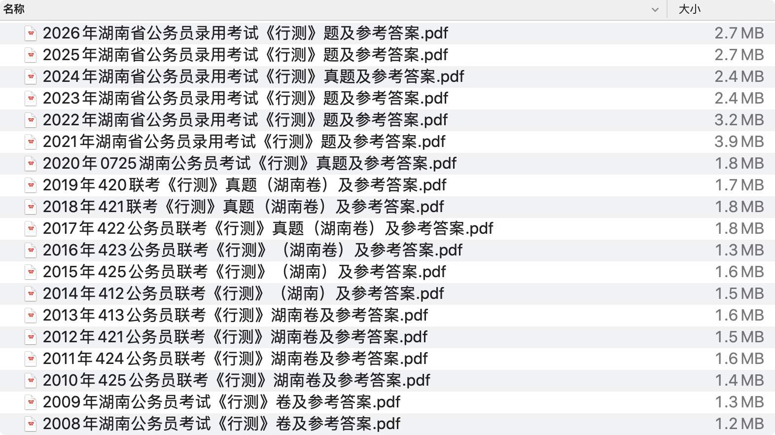 《湖南省公务员历年真题及答案下载》pdf百度网盘