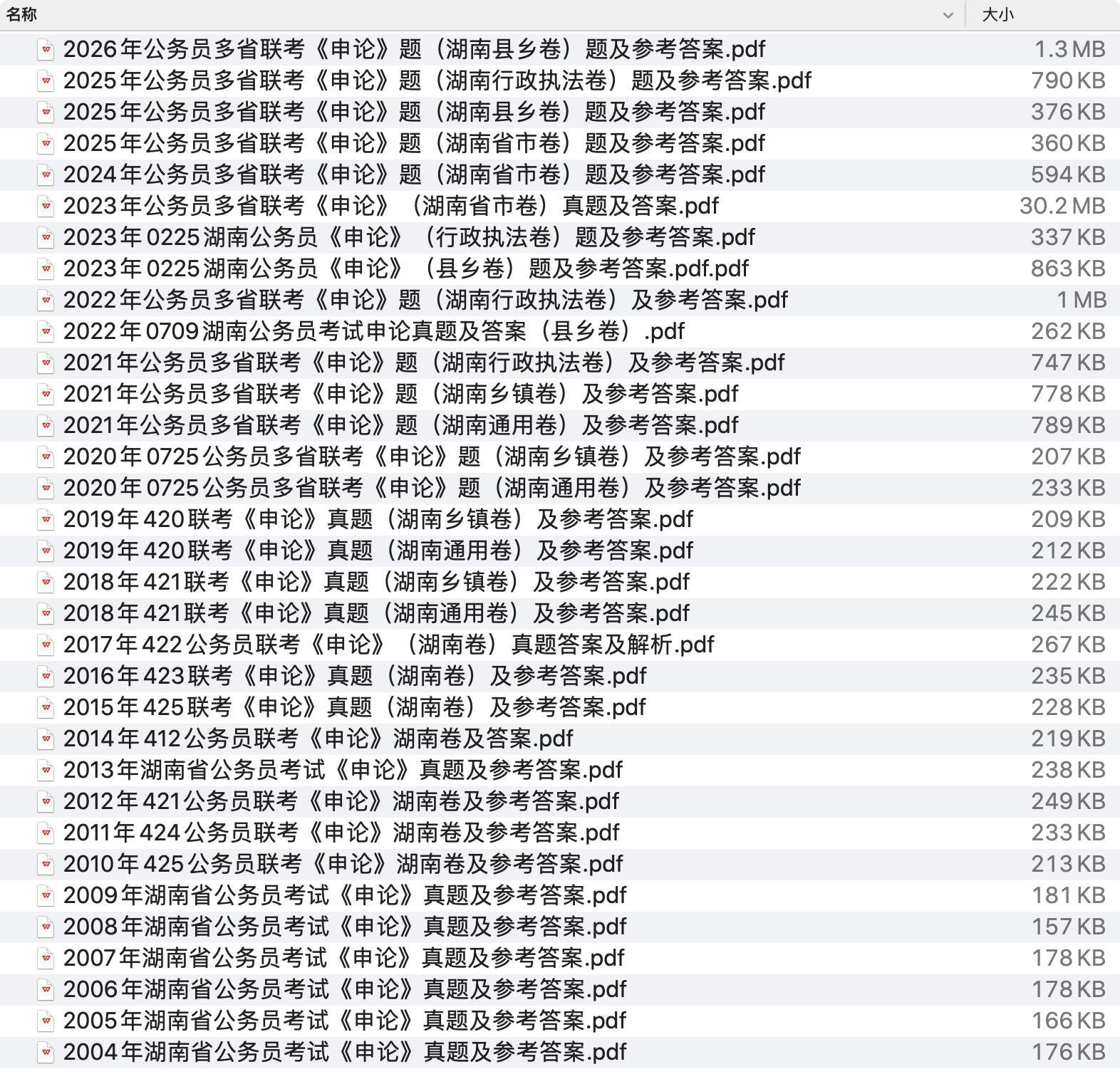 《湖南省公务员历年真题及答案下载》pdf百度网盘