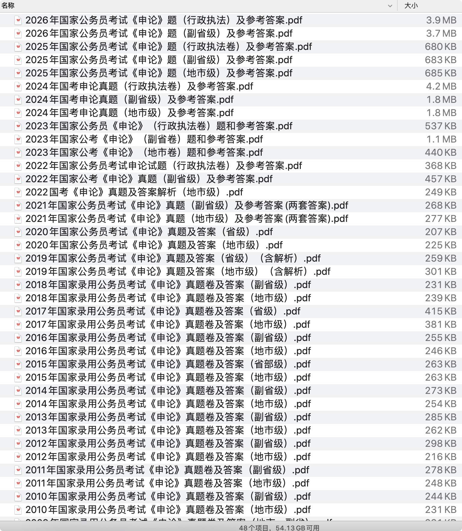 《国考历年真题及答案下载》pdf百度网盘