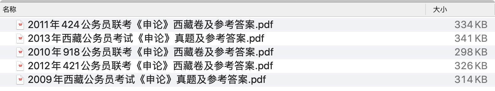 《西藏公务员历年真题及答案下载》 pdf电子书[295MB]