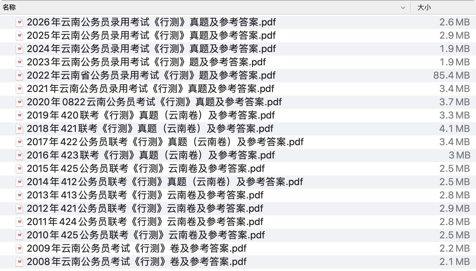 《云南省公务员历年真题及答案下载》 pdf电子书[139MB]