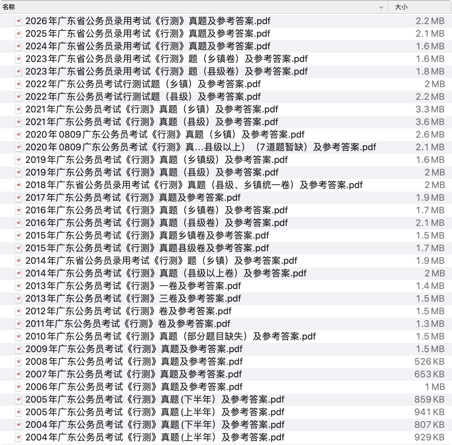 《广东省公务员历年真题及答案下载》pdf百度网盘