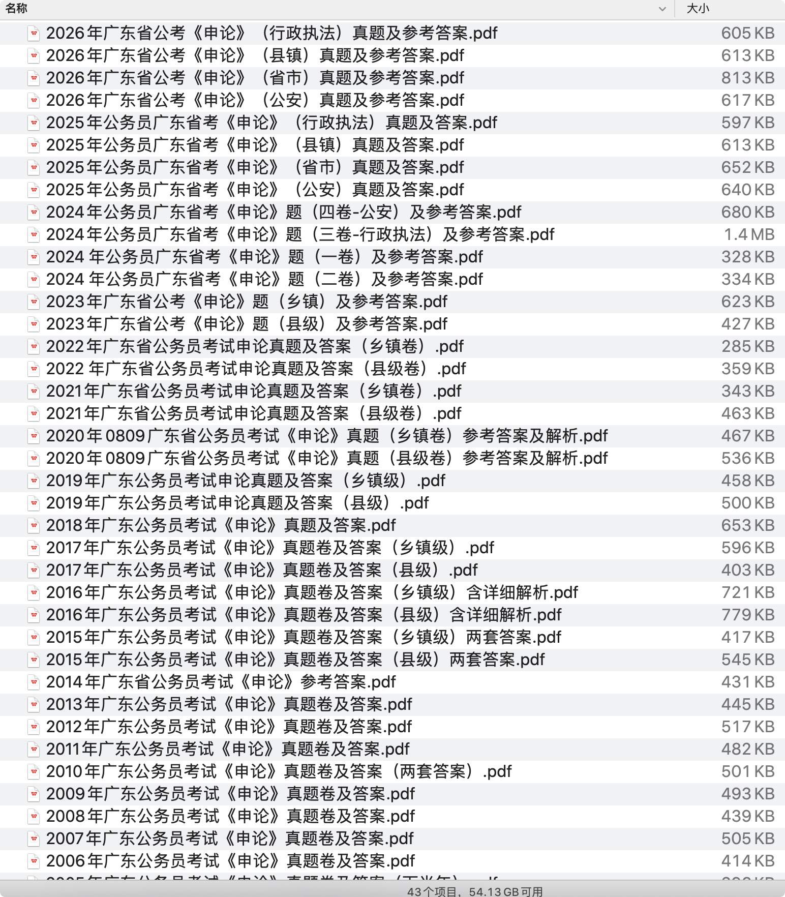 《广东省公务员历年真题及答案下载》pdf百度网盘