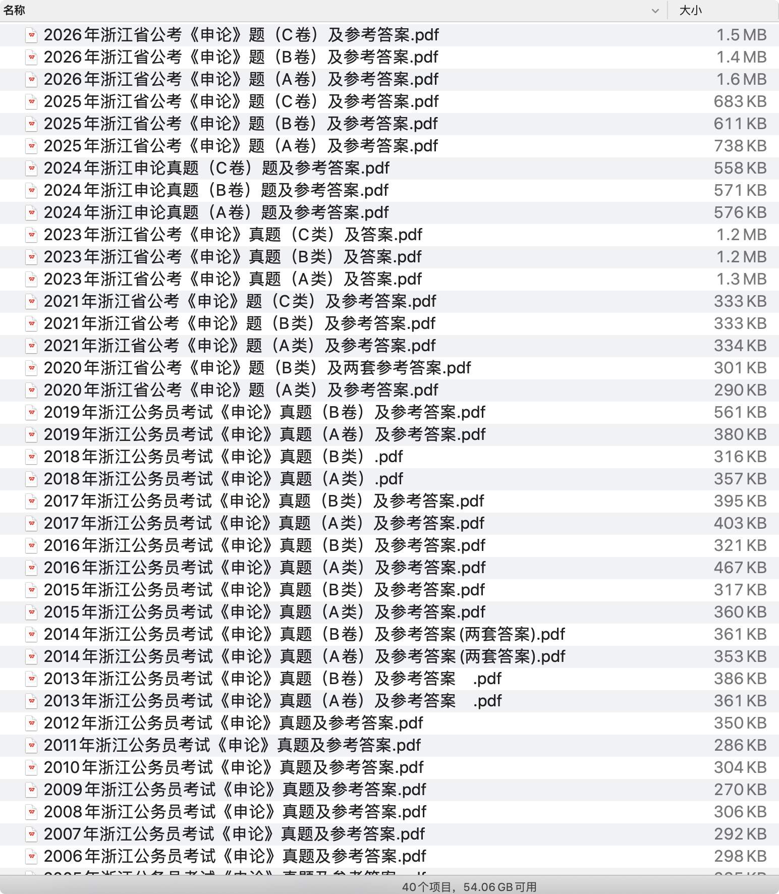 《浙江省公务员历年真题及答案下载》 pdf电子书[106MB]