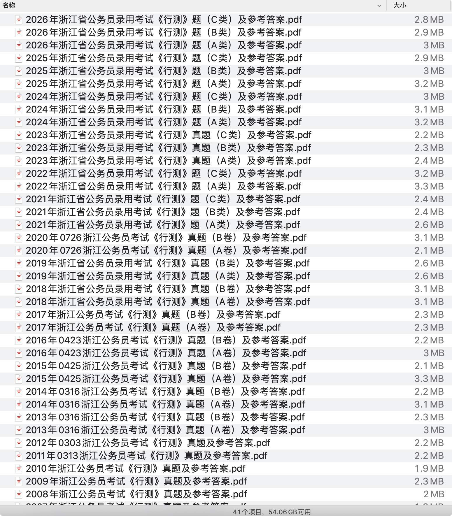 《浙江省公务员历年真题及答案下载》pdf百度网盘