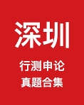 《深圳市公务员历年真题及答案下载》 pdf电子书[91MB]