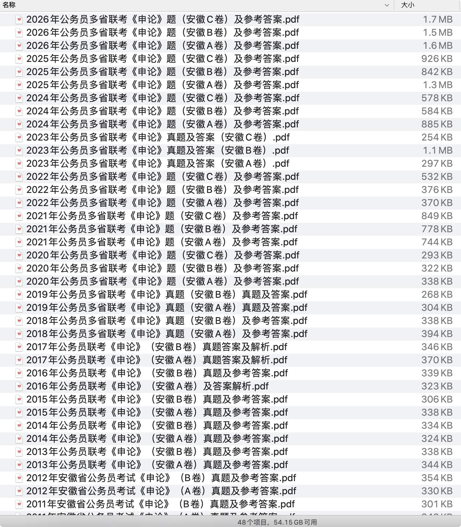 《安徽省公务员历年真题及答案下载》pdf百度网盘