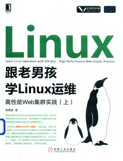 跟老男孩学Linux运维：高性能Web集群实践（上） pdf电子书