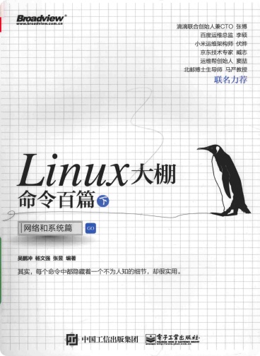 Linux大棚命令百篇（下）：网络和系统篇pdf电子书