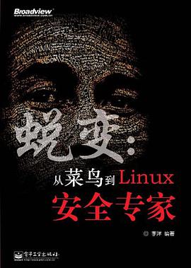 蜕变：从菜鸟到Linux安全专家pdf电子书