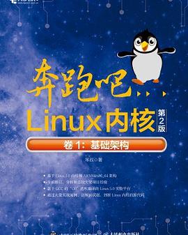 奔跑吧Linux内核（第2版）卷1：基础架构 pdf电子书