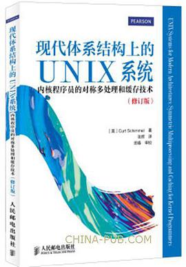 现代体系结构上的UNIX系统：内核程序员的对称多处理和缓存技术 pdf电子书