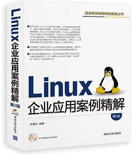 Linux企业应用案例精解第2版pdf电子书