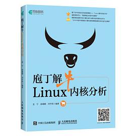 庖丁解牛Linux内核分析 pdf电子书