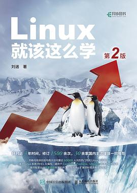 Linux就该这么学（第2版） pdf电子书