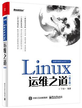 Linux运维之道（第2版）pdf电子书