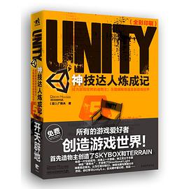 Unity神技达人炼成记 pdf电子书