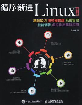 循序渐进Linux第2版pdf电子书