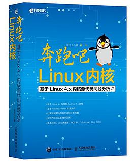 奔跑吧 Linux内核 pdf电子书