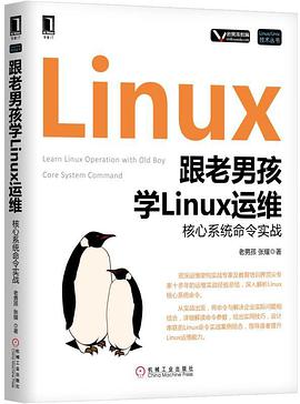跟老男孩学Linux运维：核心系统命令实战pdf电子书