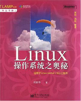 Linux操作系统之奥秘pdf电子书