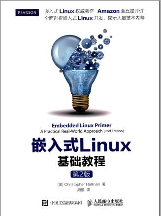 嵌入式LINUX基础教程  第2版pdf电子书