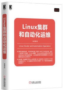 Linux集群和自动化运维pdf电子书