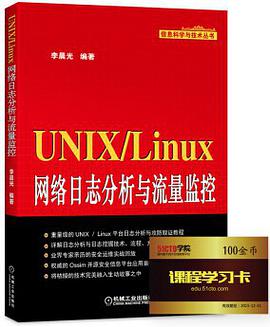 UNIX Linux网络日志分析与流量监控pdf电子书