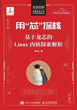 用芯探核 基于龙芯的Linux内核探索解析 pdf电子书