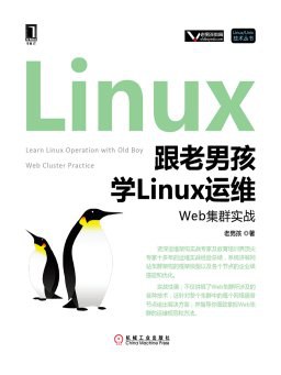 跟老男孩学Linux运维：Web集群实战pdf电子书