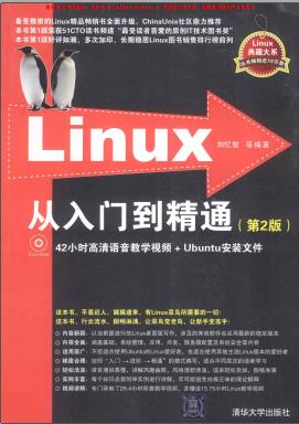 Linux从入门到精通(第2版)pdf电子书