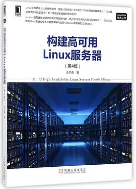 构建高可用Linux服务器(第4版)pdf电子书