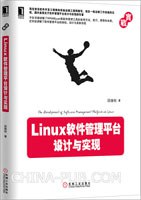Linux软件管理平台设计与实现 pdf电子书