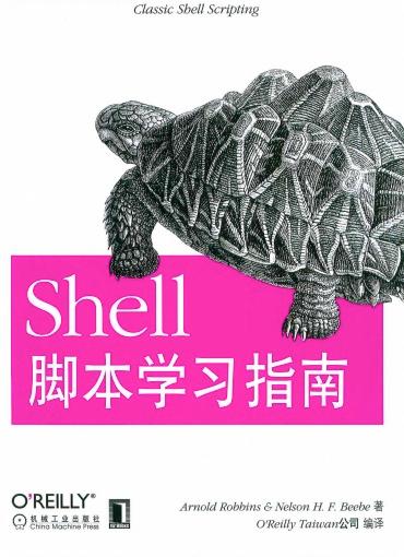 Shell脚本学习指南pdf电子书