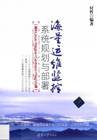 《海量运维监控系统规划与部署》pdf电子书百度网盘下载