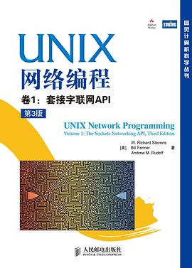 UNIX网络编程 卷1：套接字联网API（第3版）pdf电子书