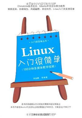 Linux入门很简单pdf电子书