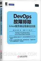 DevOps故障排除-Linux服务器运维最佳实践pdf电子书